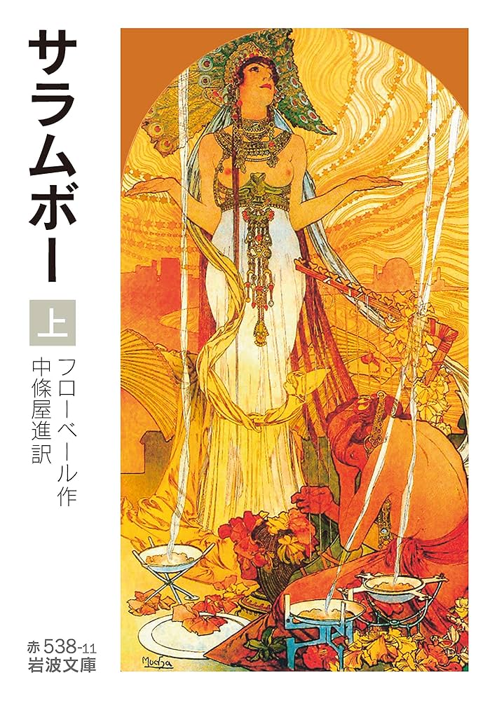 Amazon.co.jp: サラムボー (上) (岩波文庫 赤 538-11) : フロー